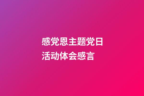 感党恩主题党日活动体会感言