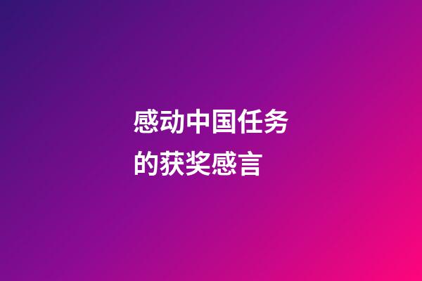 感动中国任务的获奖感言