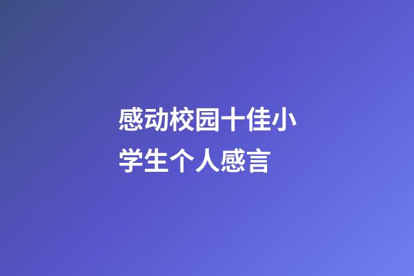 感动校园十佳小学生个人感言