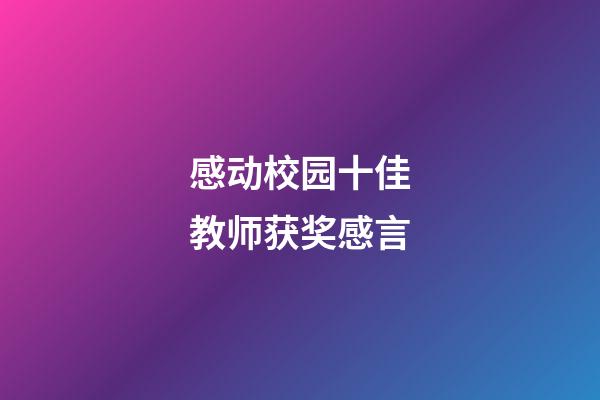 感动校园十佳教师获奖感言