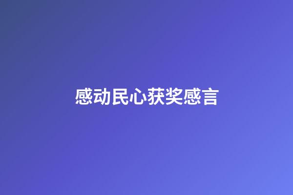 感动民心获奖感言