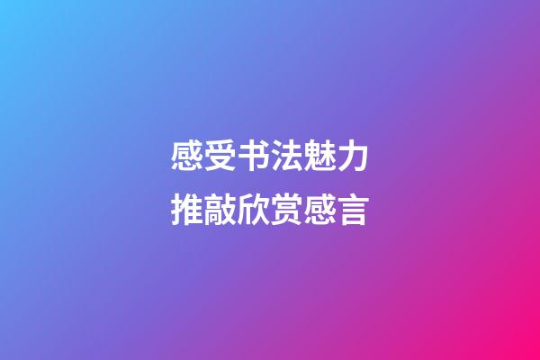 感受书法魅力推敲欣赏感言