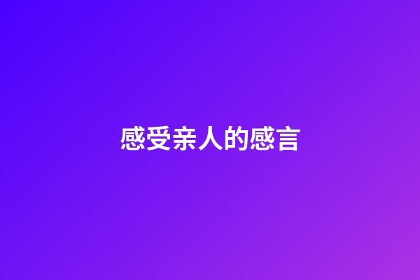 感受亲人的感言