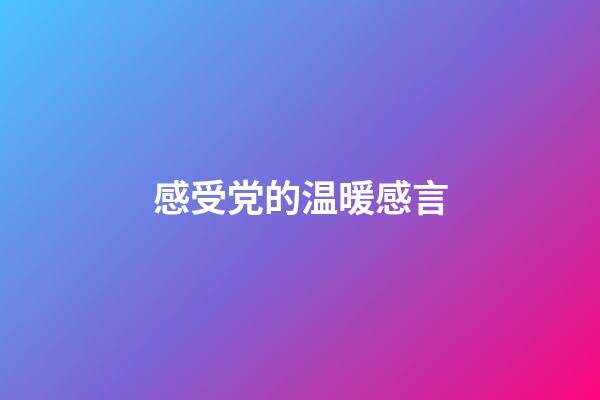 感受党的温暖感言