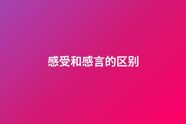 感受和感言的区别