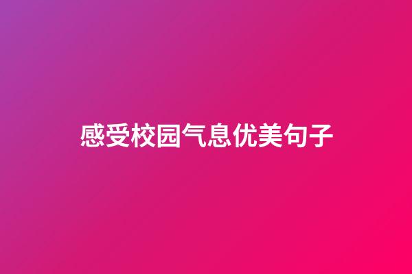 感受校园气息优美句子