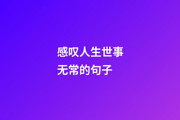 感叹人生世事无常的句子