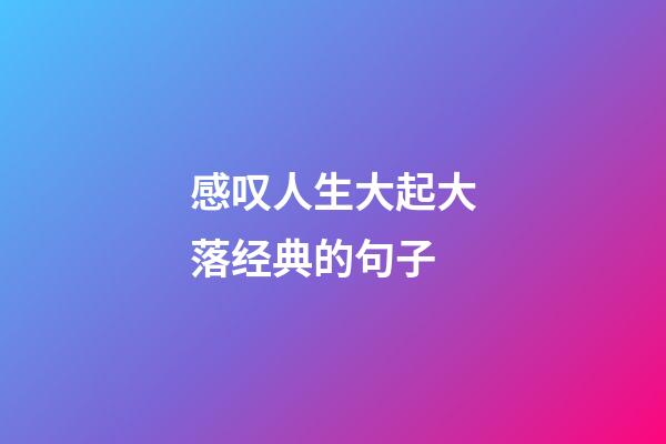 感叹人生大起大落经典的句子