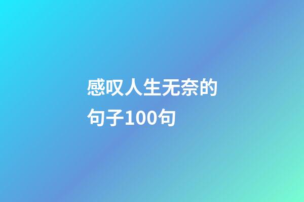 感叹人生无奈的句子100句