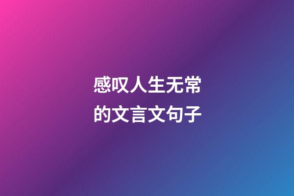 感叹人生无常的文言文句子