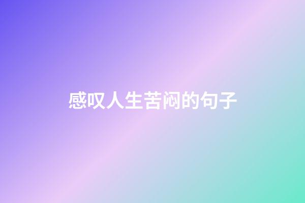 感叹人生苦闷的句子