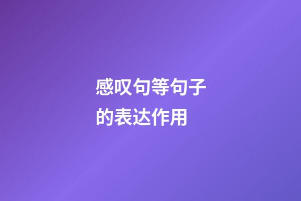 感叹句等句子的表达作用