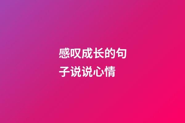 感叹成长的句子说说心情