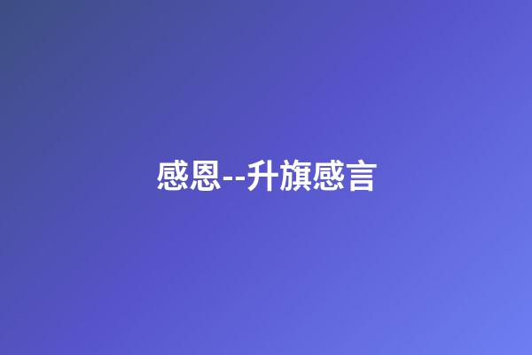 感恩--升旗感言