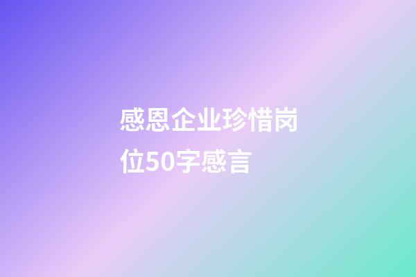 感恩企业珍惜岗位50字感言