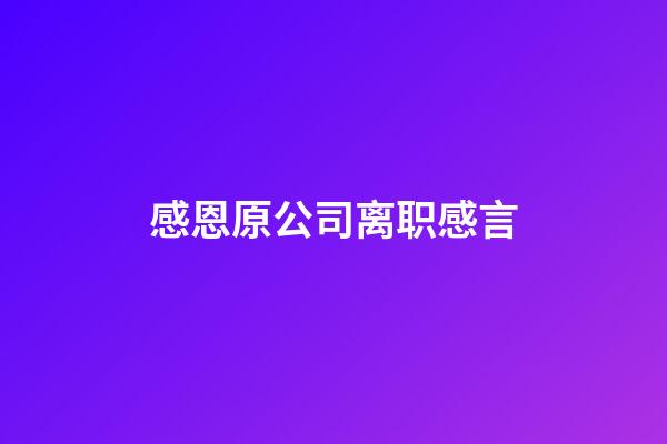 感恩原公司离职感言