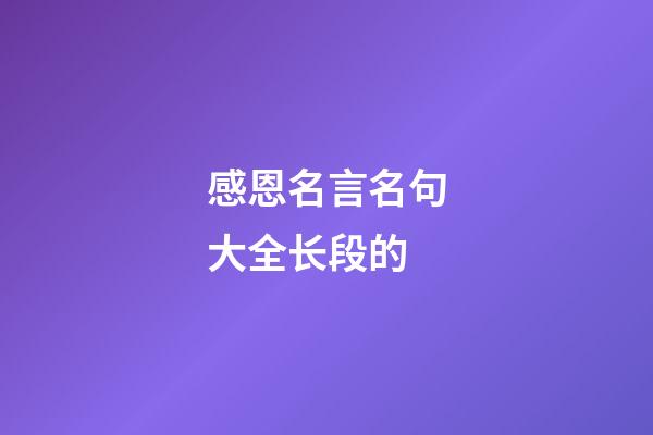 感恩名言名句大全长段的