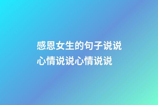 感恩女生的句子说说心情说说心情说说