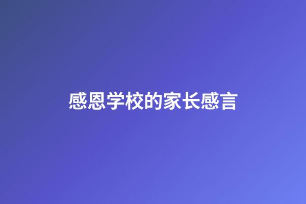 感恩学校的家长感言