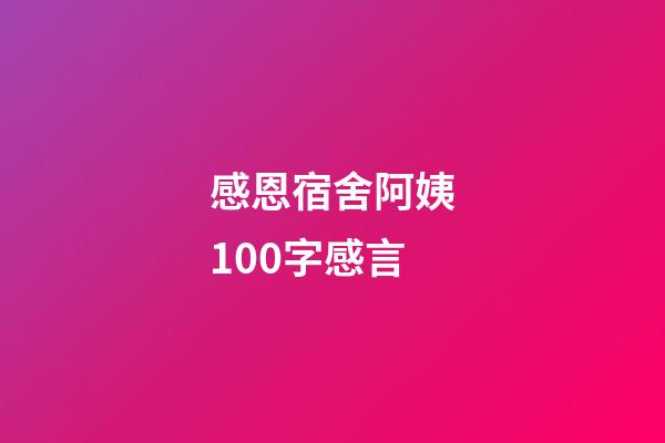 感恩宿舍阿姨100字感言