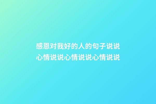 感恩对我好的人的句子说说心情说说心情说说心情说说