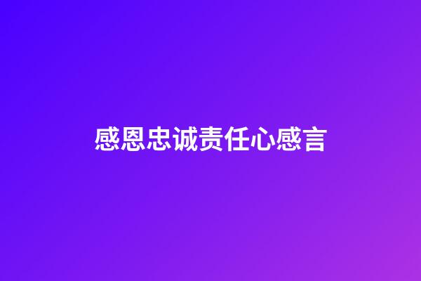 感恩忠诚责任心感言