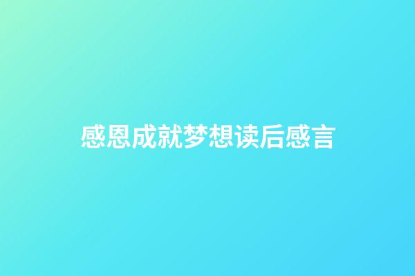 感恩成就梦想读后感言