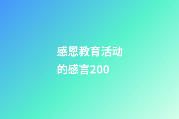 感恩教育活动的感言200