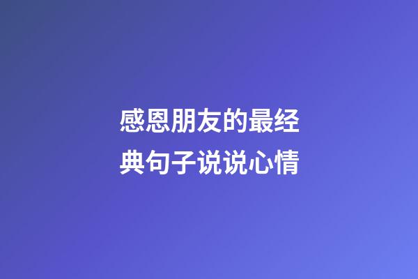 感恩朋友的最经典句子说说心情