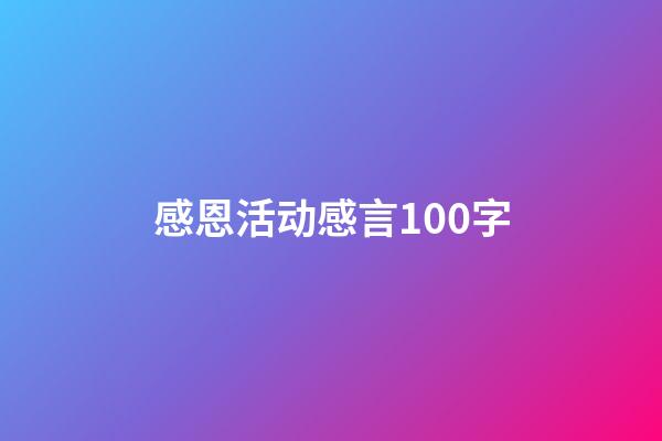 感恩活动感言100字