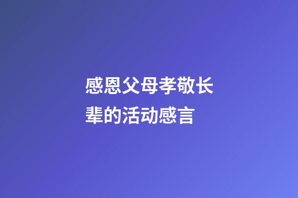 感恩父母孝敬长辈的活动感言