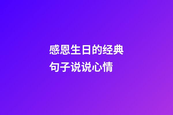 感恩生日的经典句子说说心情