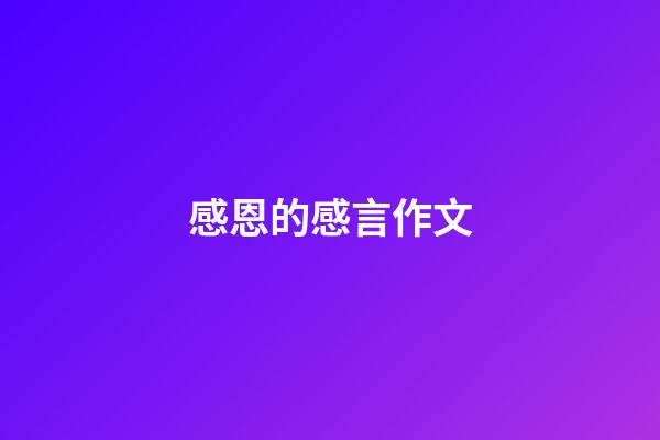 感恩的感言作文