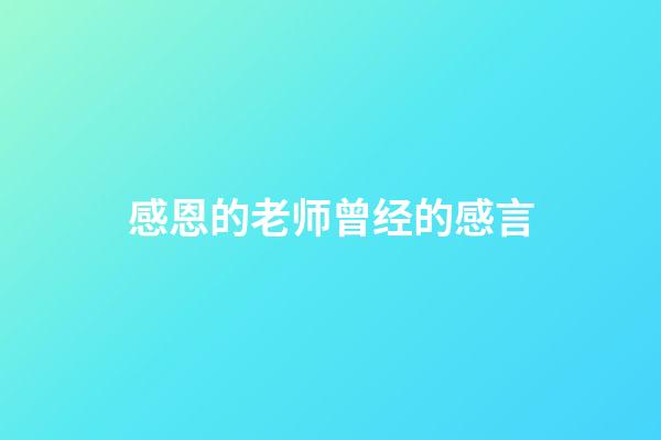 感恩的老师曾经的感言