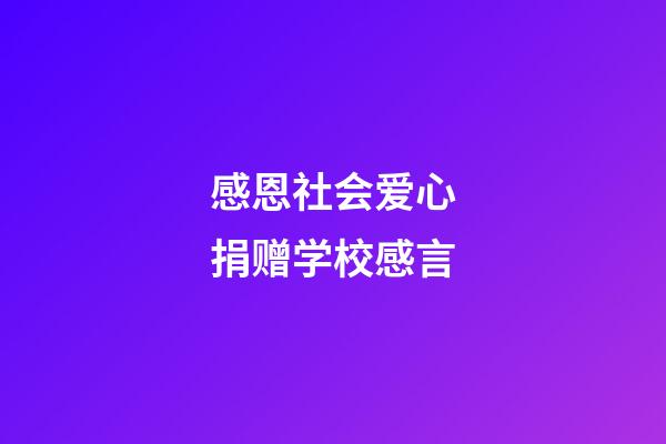 感恩社会爱心捐赠学校感言