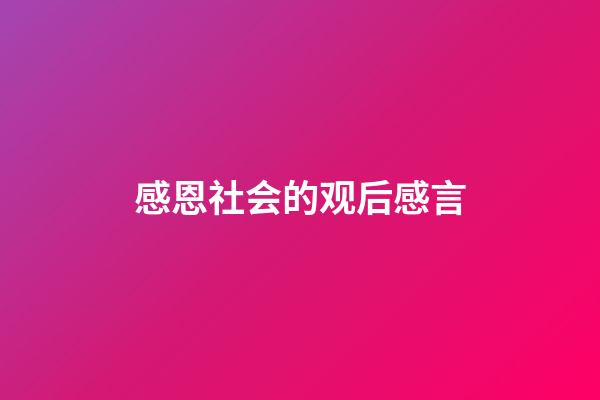 感恩社会的观后感言