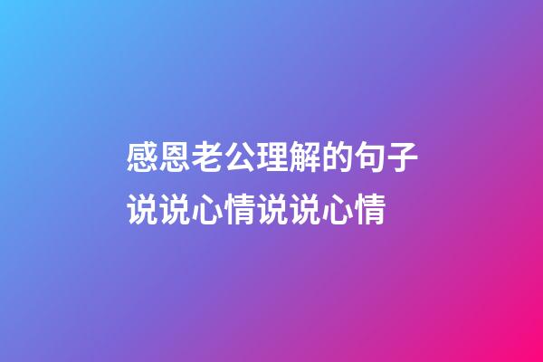 感恩老公理解的句子说说心情说说心情