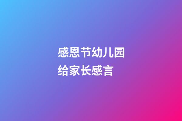 感恩节幼儿园给家长感言