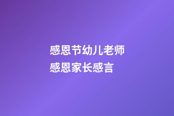 感恩节幼儿老师感恩家长感言