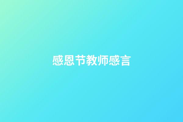 感恩节教师感言