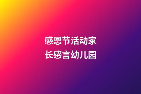 感恩节活动家长感言幼儿园