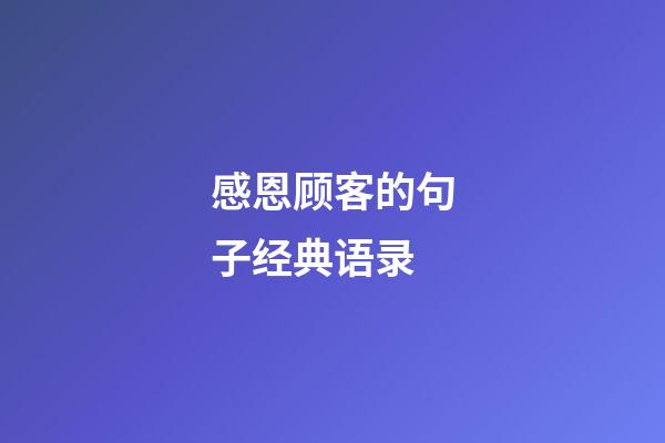 感恩顾客的句子经典语录