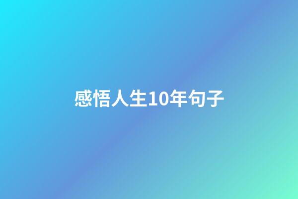 感悟人生10年句子