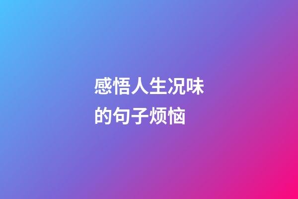 感悟人生况味的句子烦恼