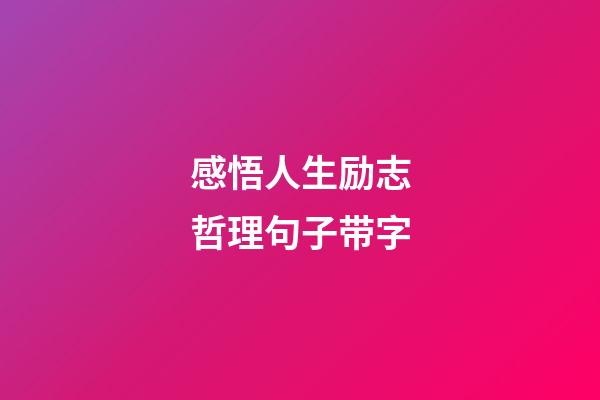 感悟人生励志哲理句子带字