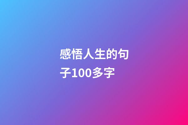 感悟人生的句子100多字