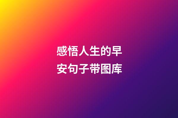 感悟人生的早安句子带图库