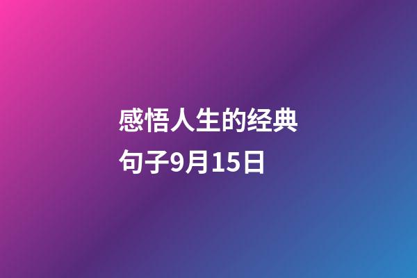 感悟人生的经典句子9月15日