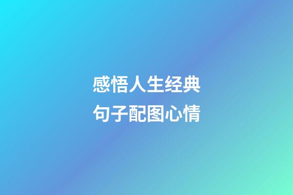 感悟人生经典句子配图心情