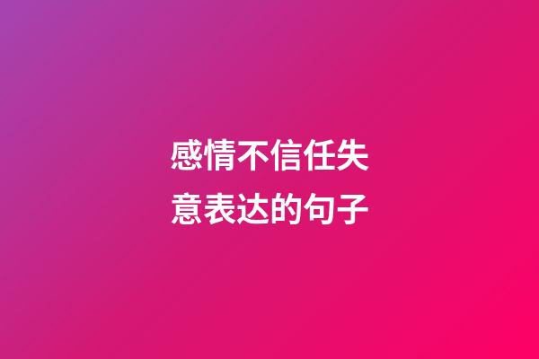 感情不信任失意表达的句子